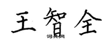 何伯昌王智全楷書個性簽名怎么寫