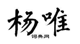 翁闓運楊唯楷書個性簽名怎么寫