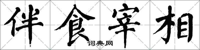 翁闓運伴食宰相楷書怎么寫