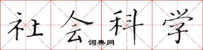 黃華生社會科學楷書怎么寫