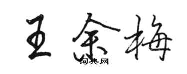 駱恆光王余梅行書個性簽名怎么寫