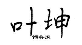曾慶福葉坤行書個性簽名怎么寫