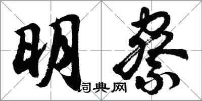 胡問遂明察行書怎么寫