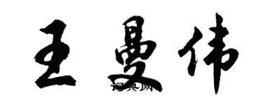 胡問遂王曼偉行書個性簽名怎么寫