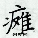 周炳元寫的硬筆楷書癱