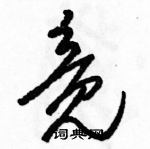 駱恆光寫的硬筆草書竟