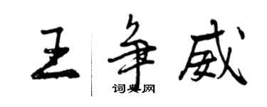 曾慶福王爭威行書個性簽名怎么寫