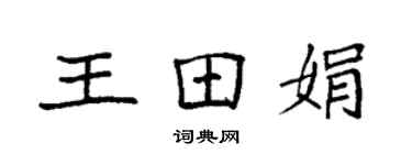 袁強王田娟楷書個性簽名怎么寫