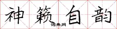 袁強神籟自韻楷書怎么寫