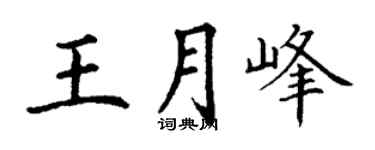 丁謙王月峰楷書個性簽名怎么寫