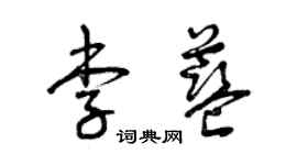 曾慶福李藍草書個性簽名怎么寫