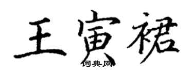 丁謙王寅裙楷書個性簽名怎么寫