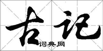 胡問遂古記行書怎么寫