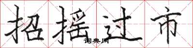 駱恆光招搖過市楷書怎么寫