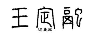 曾慶福王定融篆書個性簽名怎么寫