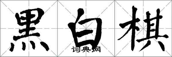 翁闓運黑白棋楷書怎么寫