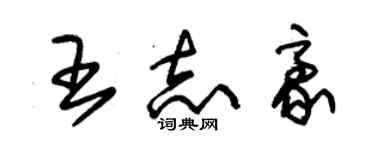 朱錫榮王志豪草書個性簽名怎么寫