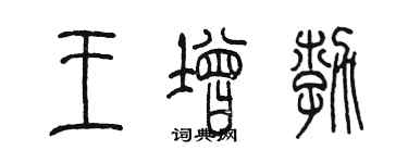 陳墨王增勃篆書個性簽名怎么寫