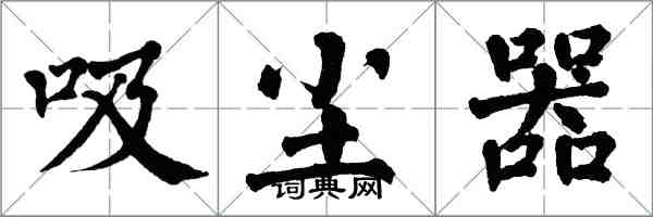 翁闓運吸塵器楷書怎么寫