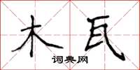 侯登峰木瓦楷書怎么寫