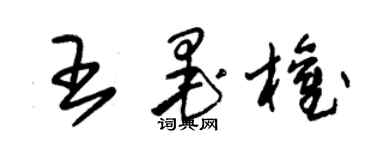 朱錫榮王墨權草書個性簽名怎么寫