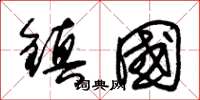 朱錫榮鎮國草書怎么寫
