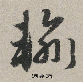 三國志殘卷隸書書法作品欣賞_三國志殘卷隸書字帖_書法字典