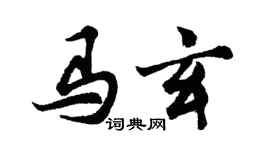 胡問遂馬玄行書個性簽名怎么寫