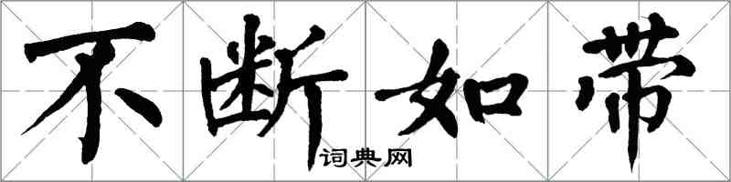 翁闓運不斷如帶楷書怎么寫