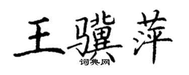 丁謙王驥萍楷書個性簽名怎么寫