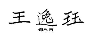 袁強王逸珏楷書個性簽名怎么寫