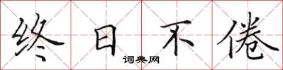 田英章終日不倦楷書怎么寫