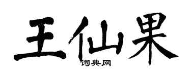 翁闓運王仙果楷書個性簽名怎么寫