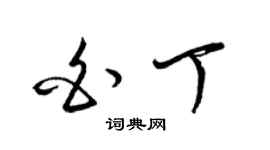 梁錦英白丁草書個性簽名怎么寫