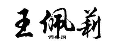 胡問遂王佩莉行書個性簽名怎么寫