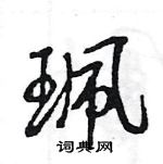 王旻寫的硬筆行書珮