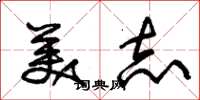 朱錫榮美志草書怎么寫