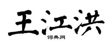 翁闓運王江洪楷書個性簽名怎么寫