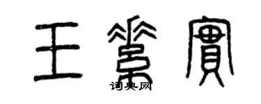 曾慶福王素實篆書個性簽名怎么寫