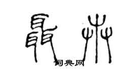 陳聲遠聶卉篆書個性簽名怎么寫