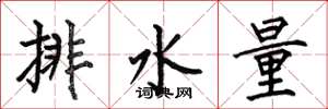 何伯昌排水量楷書怎么寫