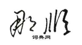 駱恆光那順草書個性簽名怎么寫