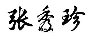 胡問遂張秀珍行書個性簽名怎么寫