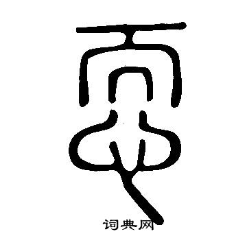 說文解字寫的恧