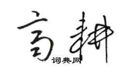 駱恆光齊耕草書個性簽名怎么寫