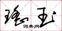 朱錫榮瑤玉草書怎么寫