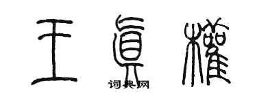 陳墨王真權篆書個性簽名怎么寫