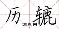 田英章歷轆楷書怎么寫