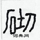 林少明寫的硬筆隸書砌