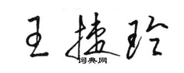 駱恆光王捷玲草書個性簽名怎么寫